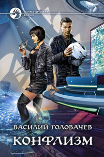 Конфлизм - Василий Головачев