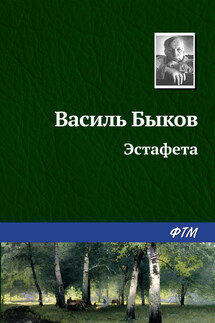 Эстафета - Василий Быков