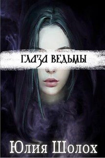 Глаза ведьмы - Юлия Шолох