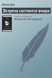 Встреча состоится вчера - Филип Дик