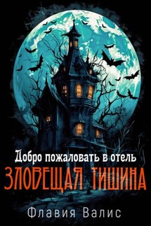 Добро пожаловать в отель «Зловещая Тишина»! - Флавия Валис