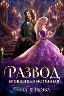 Развод. Брошенная истинная - Лина Венкова