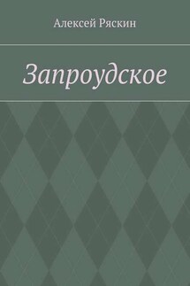 Запроудское - Алексей Ряскин