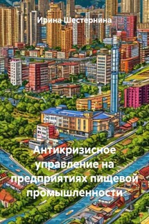 Антикризисное управление на предприятиях пищевой промышленности - Ирина Шестернина