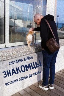 Знакомцы - Светлана Бойко