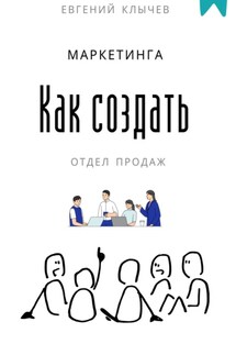 Как создать отдел продаж и маркетинга - Евгений Клычев