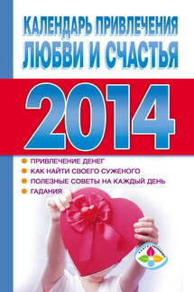 Календарь привлечения любви и счастья 2014 год - Т. Софронова