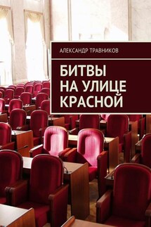 Битвы на улице Красной - Александр Травников