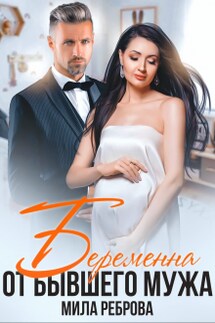Беременна от бывшего мужа - Мила Реброва