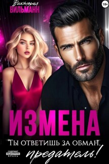 Измена. Ты ответишь за обман, предатель! - Виктория Вильманн