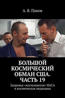 Большой космический обман США. Часть 19. Здоровье «космонавтов» НАСА и космическая медицина - А. Панов