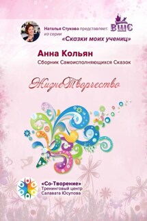 ЖизнеТворчество. Сказки моих учениц - Анна Кольян
