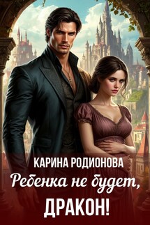 Ребенка не будет, Дракон! - Карина Родионова