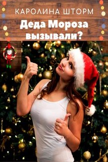 Деда Мороза вызывали? - Каролина Шторм