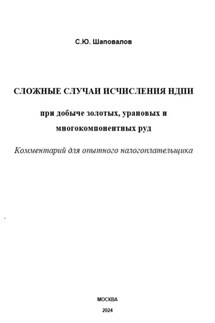Сложные случаи исчисления НДПИ при добыче золотых, урановых и многокомпонентных руд: комментарий для опытного налогоплательщика - Сергей Шаповалов
