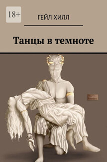Танцы в темноте - Гейл Хилл