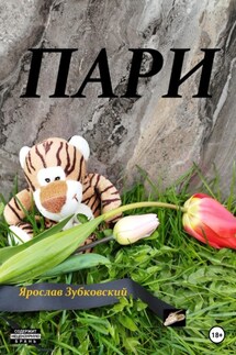 Пари - Ярослав Зубковский