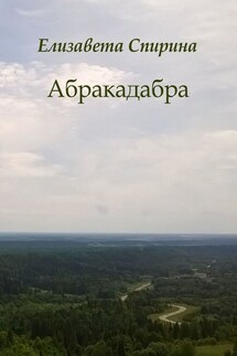 Абракадабра - Елизавета Спирина