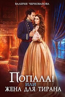 Попала, или Жена для тирана - Валерия Чернованова