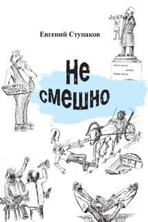 Не смешно - Евгений Ступаков