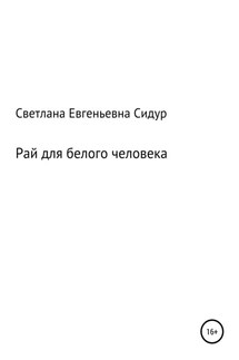 Рай для белого человека - Светлана Сидур