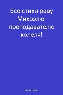 Все стихи раву Михоэлю, преподавателю колеля! - Вадим Нонин