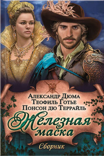 Железная маска (сборник) - Александр Дюма, Теофиль Готье