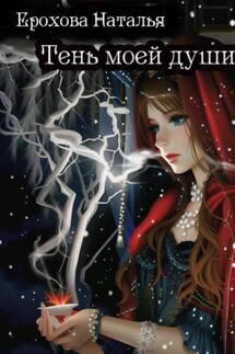 Тень моей души - Наталья Ерохова