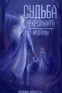 Судьба Некроманта - Арли Кроу