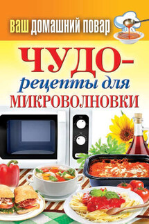 Чудо-рецепты для микроволновки - Сергей Кашин