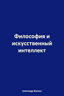 Философия и искусственный интеллект - Александр Жалнин