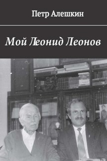 Мой Леонид Леонов - Пётр Алёшкин