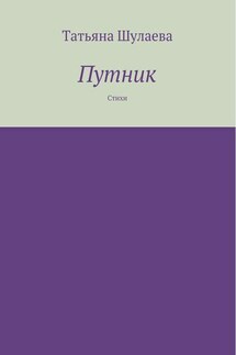 Путник - Татьяна Шулаева