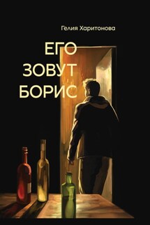 Его зовут Борис - Гелия Харитонова
