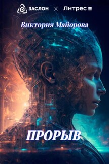 Прорыв - Виктория Майорова