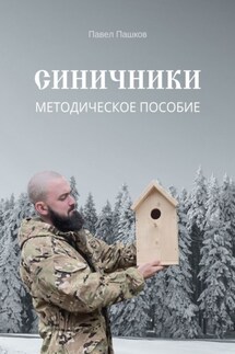 Синичники - Павел Пашков