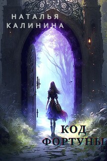 Код фортуны - Калинина Наталья