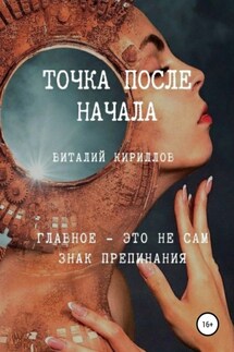 Точка после начала. Сборник рассказов - Виталий Кириллов