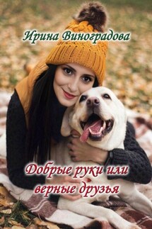 Добрые руки или верные друзья - Ирина Виноградова