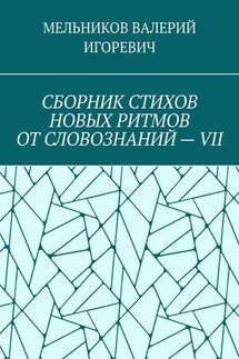 СБОРНИК СТИХОВ НОВЫХ РИТМОВ ОТ СЛОВОЗНАНИЙ – VII - ВАЛЕРИЙ МЕЛЬНИКОВ