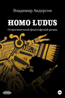 Homo Ludus - Владимир Андерсон