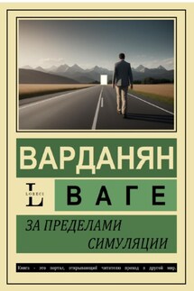 За пределами симуляции - Ваге Варданян