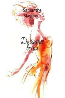 Дыхание ветра - Samantha Slaymour