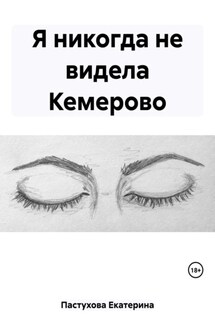 Я никогда не видела Кемерово - Екатерина Пастухова