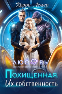 Похищенная. Их собственность - Керри Лемер