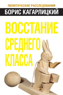 Восстание среднего класса - Борис Кагарлицкий