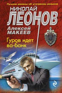 Гуров идет ва-банк - Николай Иванович Леонов, Алексей Викторович Макеев