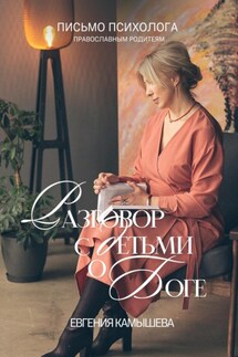 Разговор с детьми о Боге. Письмо психолога православным родителям - Евгения Камышева
