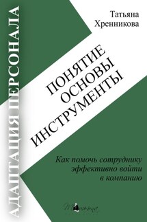 Адаптация персонала. Понятие. Основы. Инструменты - Татьяна Хренникова