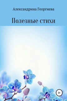 Полезные стихи - Александрина Георгиева